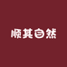 顺其自然内衣实体店