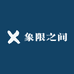 象限之间创意无限