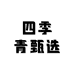 四季青甄选