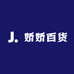 娇娇百货服饰