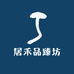 居禾品臻坊