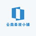 云露美妆小铺