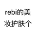 rebi的美妆护肤个体店