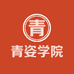 青姿学院