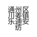 通州区川姜镇乐迪安纺织品厂的小店个体店