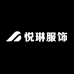 悦琳服饰