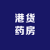 港货薬房店