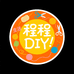 程程DIY生活坊