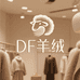 DF羊绒4店