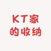 KT家的收纳屋