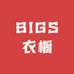 BIGS衣橱