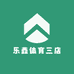 乐鑫体育三店