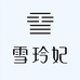 雪玲妃美妆旗舰店
