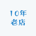 10年老店