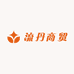 昆明流丹商贸有限公司