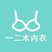 一二木内衣店