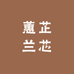 蕙芷兰芯兰花店