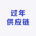 过年供应链