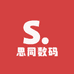 思同数码