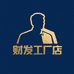 财发工厂店