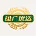 雄广优选