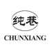 纯巷喵了个咪美妆专卖店