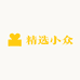 精选小众