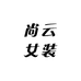 尚云优选女装