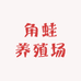 角蛙养殖场
