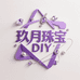 玖月珠宝DIY