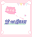 悠优潮玩