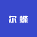 尔蝶小众工作室