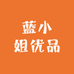 蓝小姐优品童装