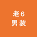 老6男装