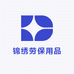 锦绣劳保用品