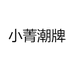 小菁服装店