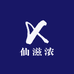 仙滋浓