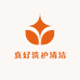 真好洗护清洁