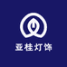 亚桂灯饰