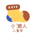 小潮人儿童馆