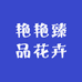 艳艳臻品花卉
