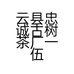 云县忠诚古树茶厂一伍拾哥