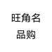 旺角名品购个体店