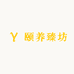 颐养臻坊