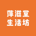 萍滋堂生活坊