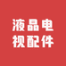 液晶电视配件有限公司