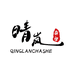晴岚茶舍