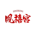 凤禧宫滋补养生旗舰店