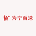 为宁而选