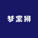 梦棠狮优品工厂店